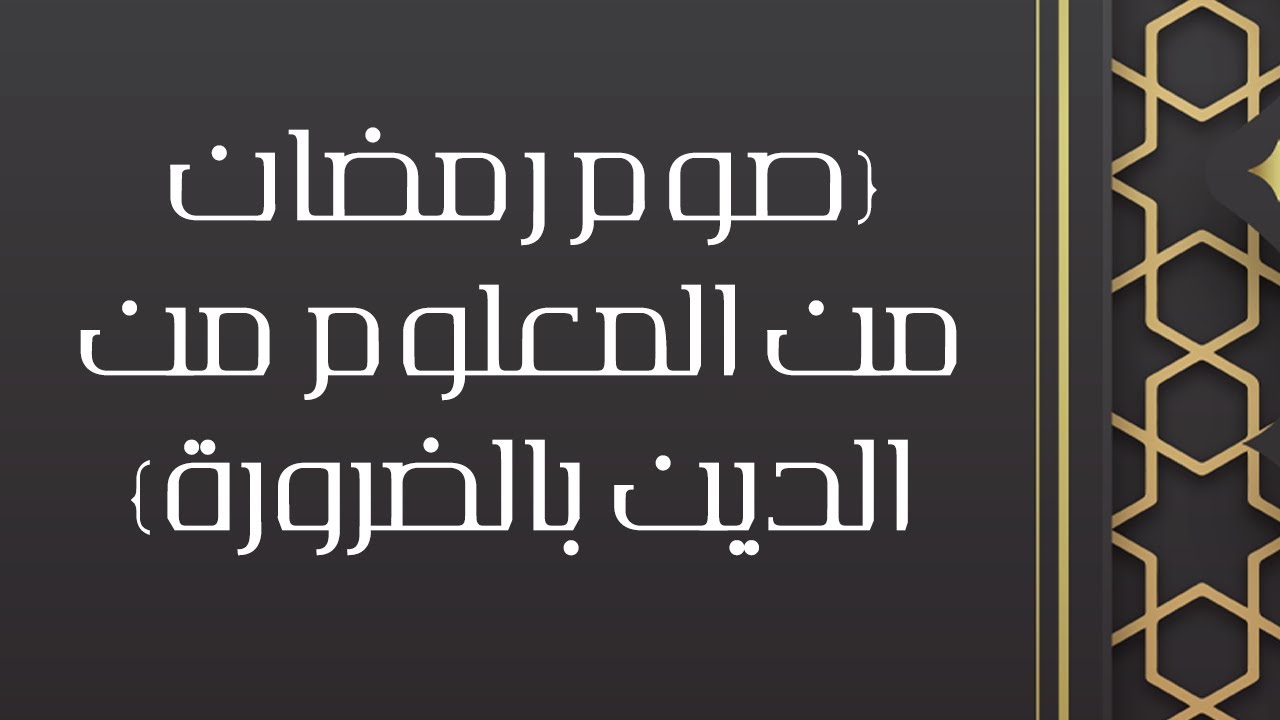 صوم رمضان من المعلوم من الدين بالضرورة - الشيخ الدكتور محمد بن هادي المدخلي