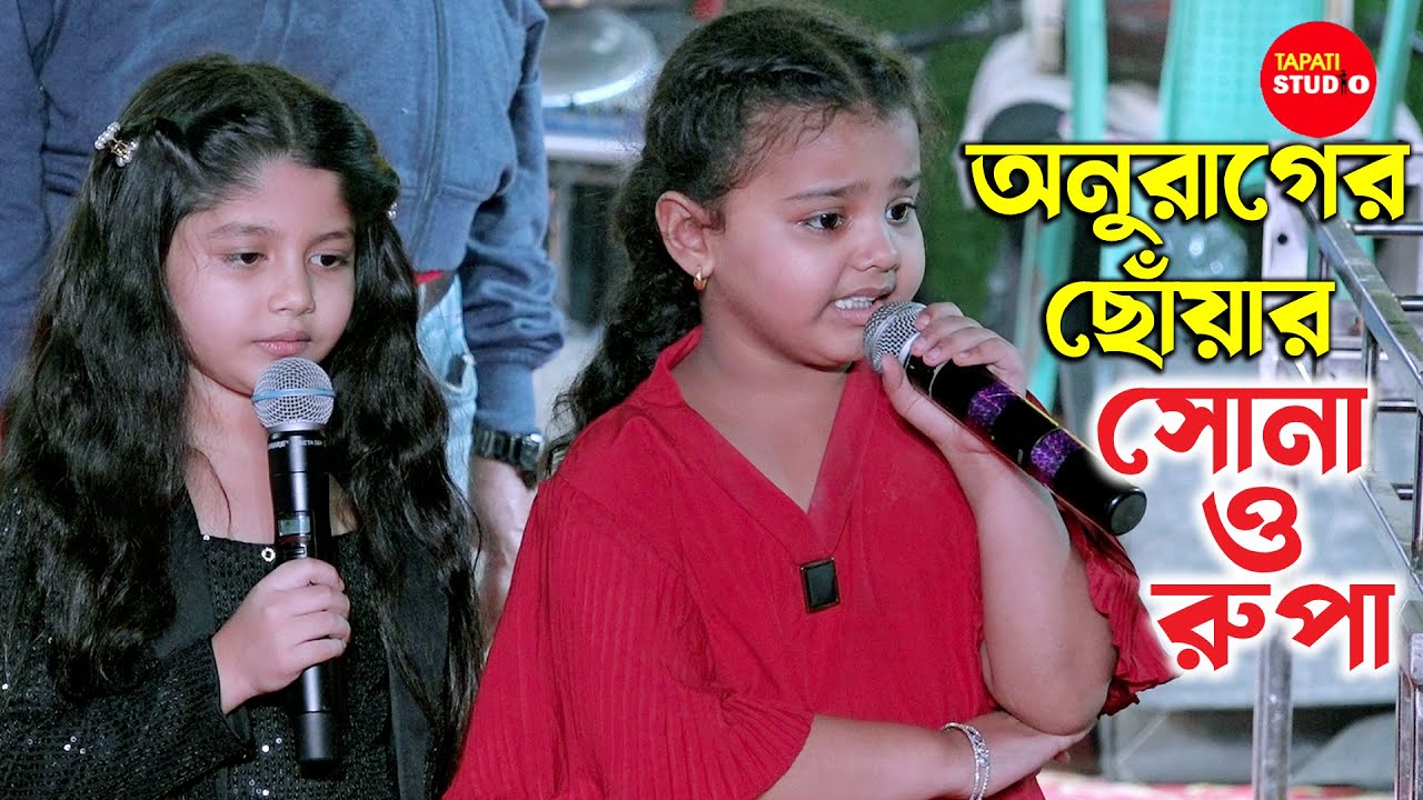 মঞ্চে সোনার সাথে রুপার পারফরম্যান্স | Anurager Chhowa Sona O Rupa | অনুরাগেরছোঁয়া