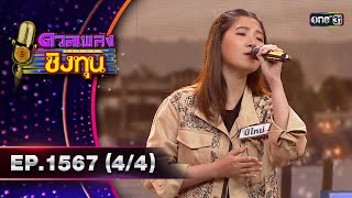 ดวลเพลงชิงทุน | Ep.1567 (4/4) | 17 พ.ค. 67 | one31