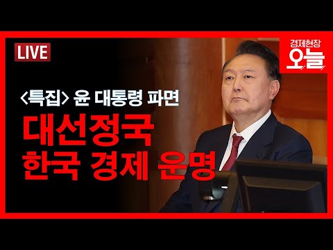 [경제현장 오늘 다시보기]  尹대통령 만장일치 파면...한국 경제 위기 탈출?