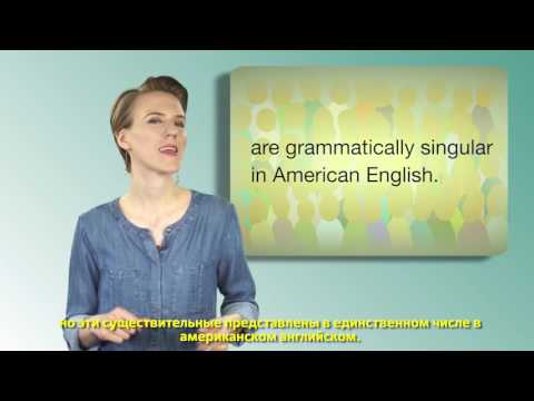 Грамматика на каждый день - Subject-verb agreement
