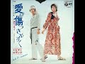 ヒデとロザンナ/愛は傷つきやすく (1970年)