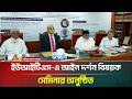 ইউআইটিএস এ আইন দর্শন বিষয়ক সেমিনার অনুষ্ঠিত | ATN Bangla News