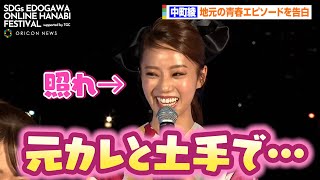 中町綾、青春エピソード暴露に照れ！？山崎怜奈はバナナマン日村の上京エピソード告白　『SDGs EDOGAWA ONLINE HANABI FESTIVAL supported by TGC』