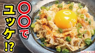 サラダチキンユッケ｜料理研究家リュウジのバズレシピさんのレシピ書き起こし