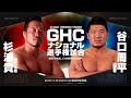 【見逃し】GHCナショナル選手権 杉浦貴VS谷口周平 11.26 新潟大会｜プロレスリング・ノア