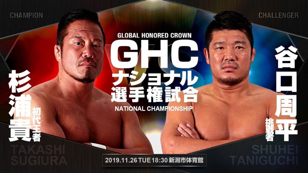 見逃し Ghcナショナル選手権 杉浦貴vs谷口周平 11 26 新潟大会 プロレスリング ノア Youtube