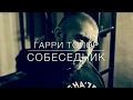 Гарри Топор - Собеседник