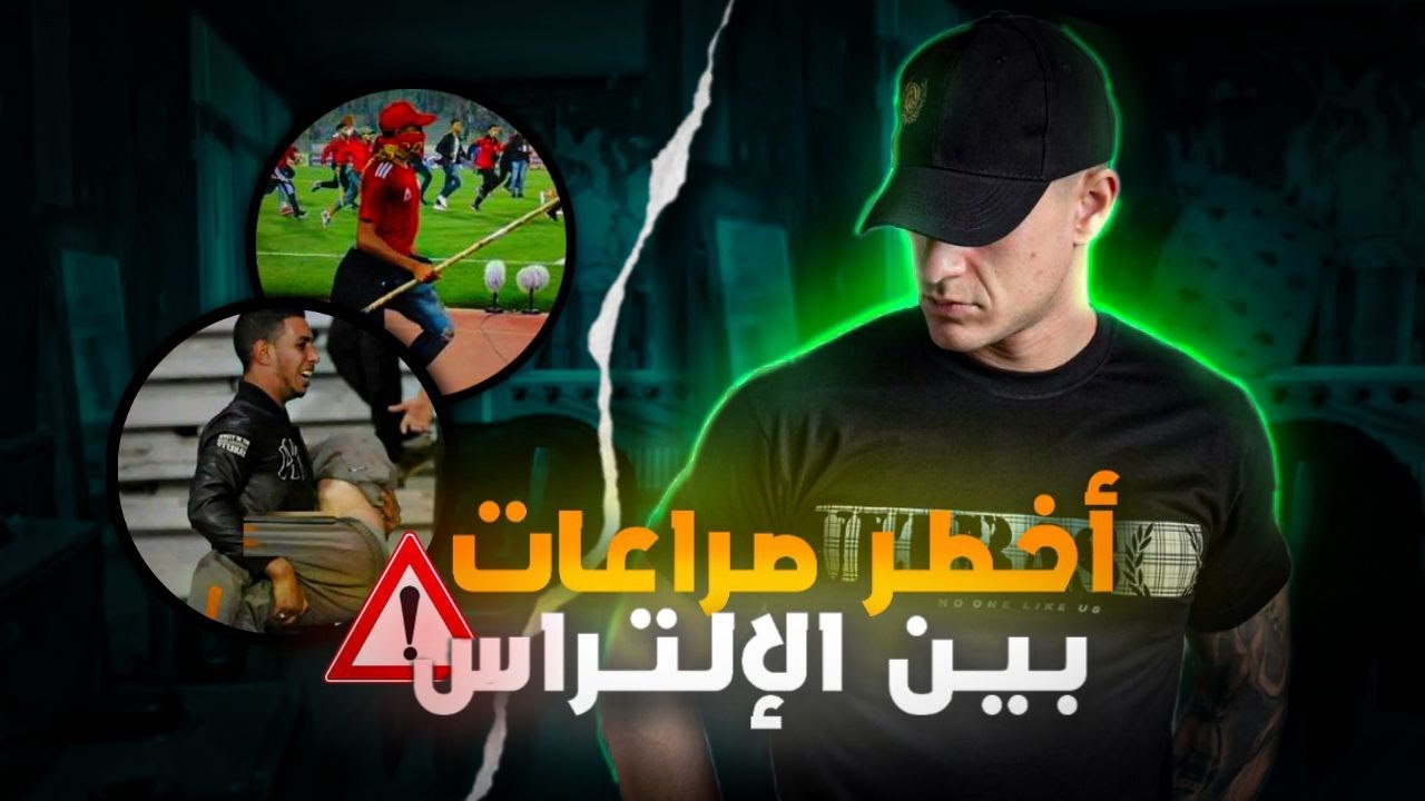 أخطر صراعات شغب بين الألتراس و الأمن في الملاعب المغربية | ممنوع على القلوب الضعيفة !!