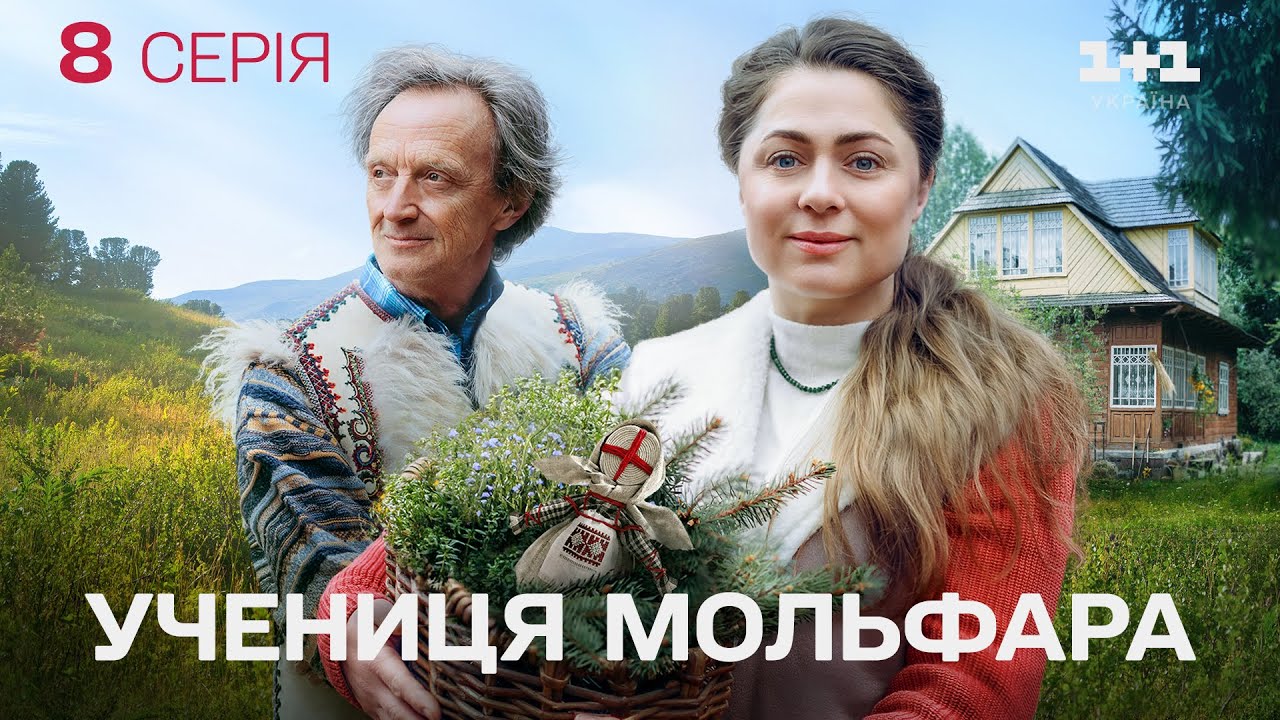 ПРЕМ'ЄРА! Серіал Учениця Мольфара 2025: Сонечко. Учениця Мольфара Новий Сезон