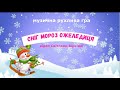 Музична рухлива гра СНІГ МОРОЗ ОЖЕЛЕДИЦЯ молодший та середній дошкільний вік новийрік дитсадок