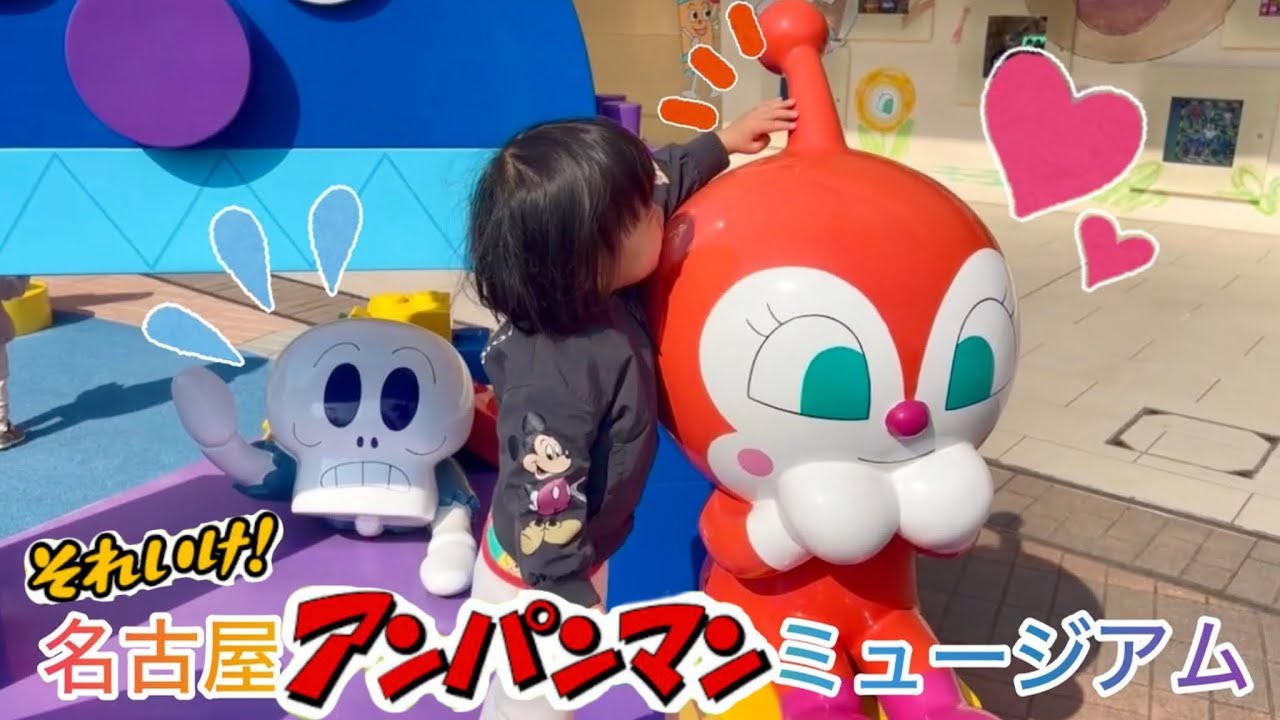名古屋アンパンマンミュージアムに行ってきたよ！2時間で大満足！　なのキッズ　アンパンマンミュージアム名古屋　アンパンマン　名古屋三重愛知岐阜観光　子連れ旅行　おもちゃ　アニメ　toy anime