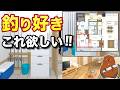 汚れたままお風呂直結！【注文住宅ルームツアー 】釣り好きの間取りアイデア｜土間収納と帰宅動線で快適な家づくり｜後悔しないマイホーム｜ランドリー｜ファミクロ