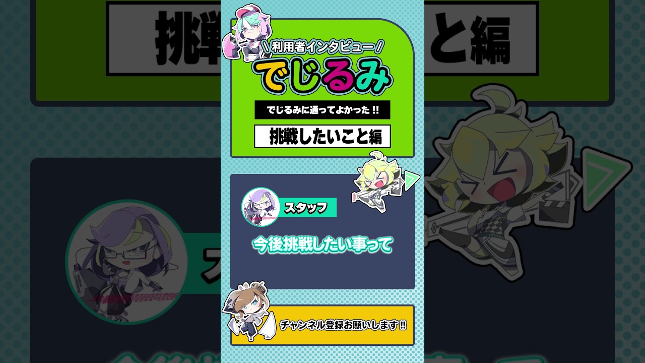 でじるみに通ってよかった~挑戦したいこと編~ No.18