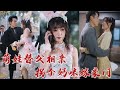 兩個孩子替父相親，父親還是千億霸總？ 沒想到還真幫父親找到個對象，這位姊姊好酷啊，能當媽咪就好了！ 《萌娃替父相親，拐個媽咪嫁豪門》#听花短剧