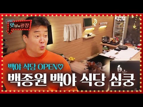 “아따 쥑인다” 백종원, 백야 식당 OPEN에 심장이 쿵쾅!ㅣ맛남의 광장(A Palatial Residence)ㅣSBS ENTER.