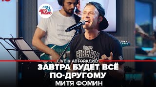 Митя Фомин - Завтра Будет Всё По-другому (LIVE @ Авторадио)