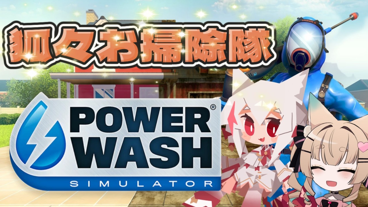 【PowerWash Simulator / ゲーム配信】狐々の高圧洗浄お掃除！Pt3【一ノ瀬エルマ / 彼岸リコ / VTuber】
