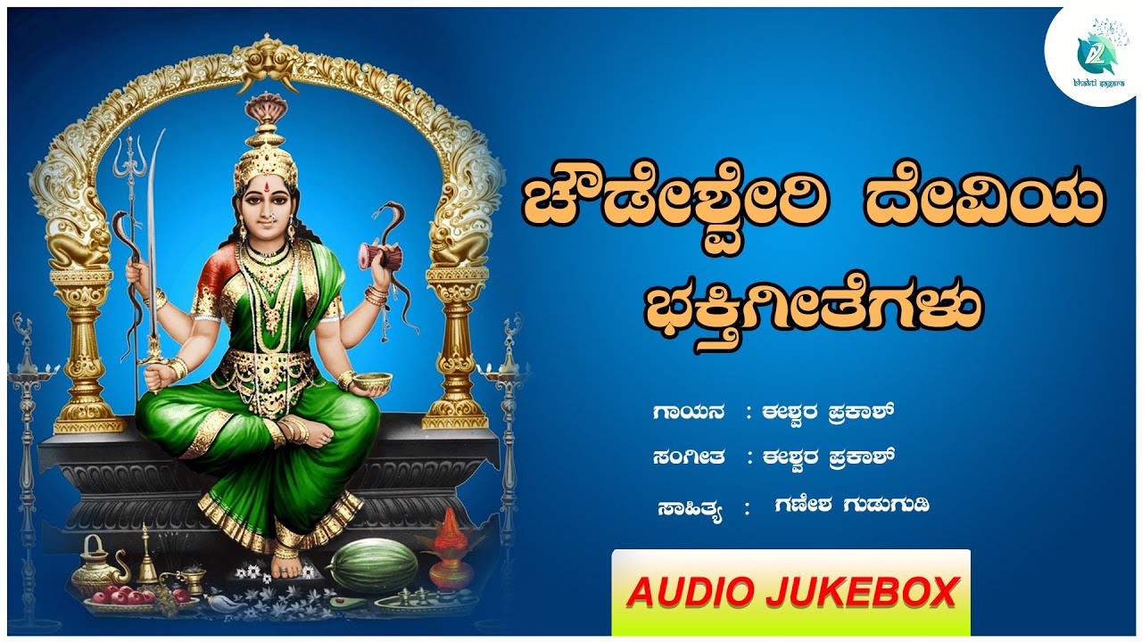     Chowdeshwari Devi Devotional Songs Jukebox   