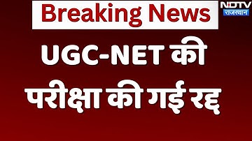 UGC-NET Exam Cancelled: UGC-NET 2024 की परीक्षा रद्द, CBI करेगी मामले की जांच | Breaking News