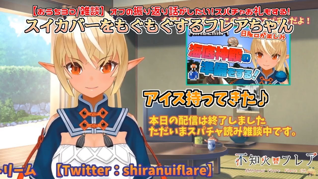 【おうち3D】スイカバーをもぐもぐする3Dフレアちゃん【不知火フレア】