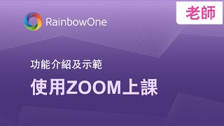 【功能介紹及示範】使用 RainbowOne + Zoom 上課 (老師篇)