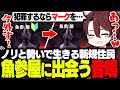 犯罪をするためにノリで初心者マークを外す新規住民、魚参屋(あじや)に出会う音鳴【ストグラ/ととみっくす/aja/ギルくん/切嘛】