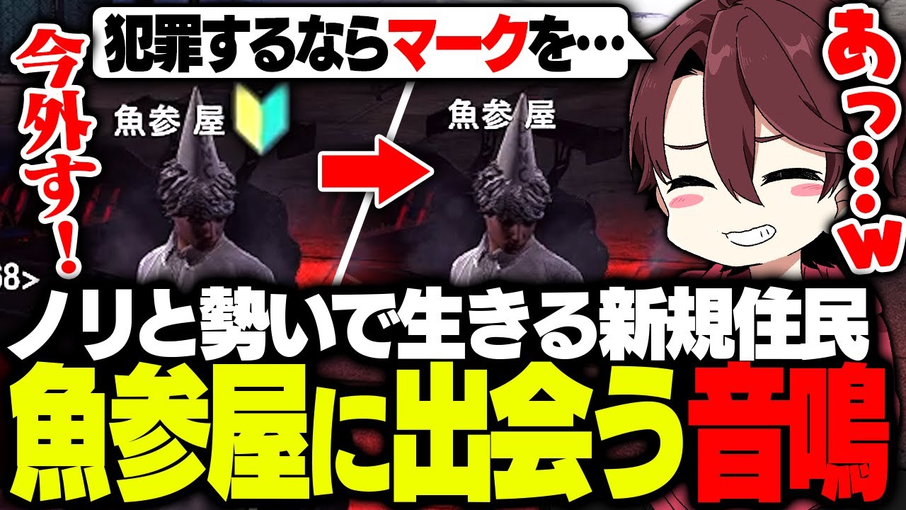 犯罪をするためにノリで初心者マークを外す新規住民、魚参屋(あじや)に出会う音鳴【ストグラ/ととみっくす/aja/ギルくん/切嘛】