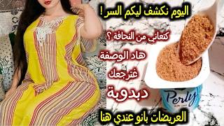 عيتي ماتجربي في الوصفات بدون نتيجة اجي نوريك السر لغيرجع جسمك من نحيف الى ممتلئ