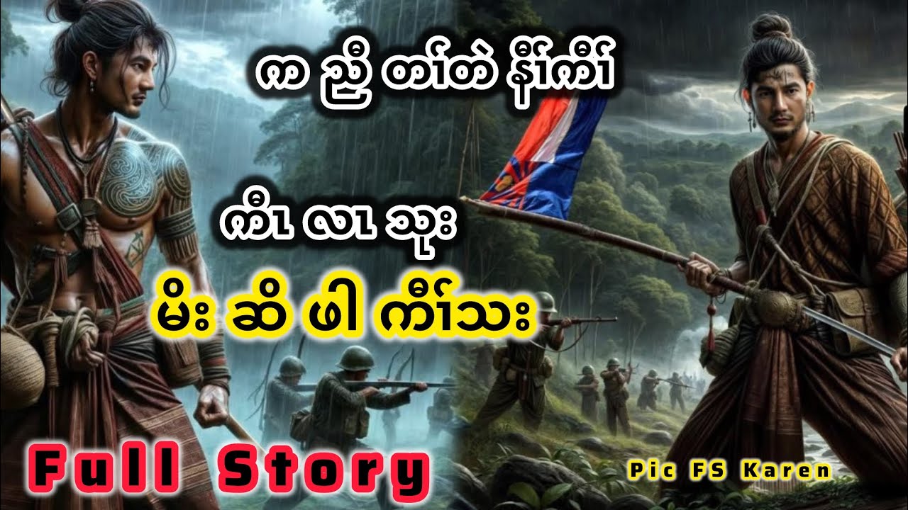 🔴 မိးဆိဖါကီၢ်သး Karen True Story Hunter Kaw Tha 🔴 Karen Full Story