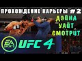 UFC 4 - Прохождение Карьеры #2 (Дана Уайт Смотрит)