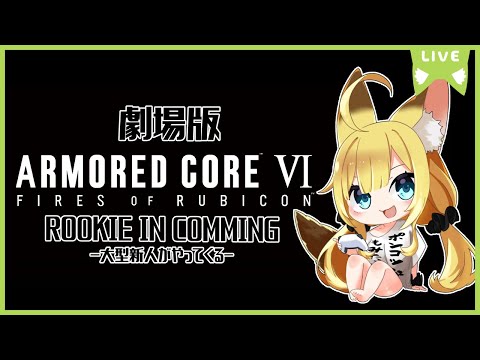 【アーマード・コア６】３週目をみてゆくぞぉぉおおお【Vtuber #柚ノ希もみ】