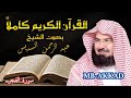 القرآن الكريم 89 سورة الفجر عبد الرحمن السديس صوت رائع جودة عالية 