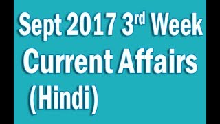 ✅ Current Affairs Sept 2017 3rd  Week in Hindi screenshot 1