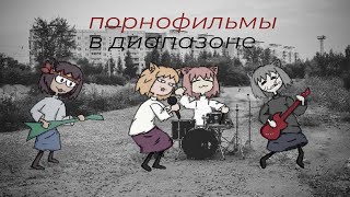 Некофильмы - В Буренья | Порнофильмы - В Диапазоне Neco-Arc (Ai Cover)