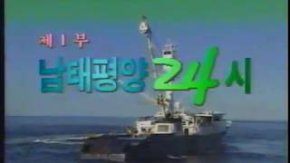 1995 PSB 개국특집 남태평양24시 특집방송  원양어선 동원수산 참치잡이 선박 오리엔탈김 호 승선 동행기