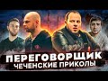 НОВЫЕ ЧЕЧЕНСКИЕ ПРИКОЛЫ 😅 НОХЧИЙ ПРИКОЛШ │ ДИК ДУ ШУ ДА #207