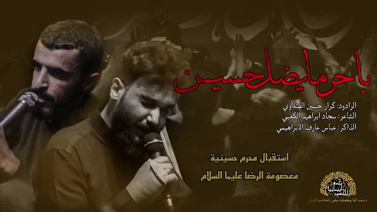 باجر ما يضل حسين|ملا كرار الفتلاوي|الذاكر عباس الابراهيمي|تجمع انتمائنا للحسين ع|حسينية معصومة الرضا