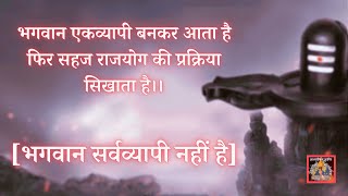 भगवान एकव्यापी बनकर आता है फिर सहज राजयोग की प्रक्रिया सिखाता है।। भगवान सर्वव्यापी नहीं है॥ VCD1338
