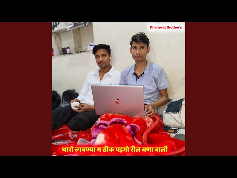 थारो लावण्या म ठीक पड़गो रील बणा वाली