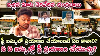 AP Free Bus : ఫ్రీ బస్సులో ప్రయాణం చేయాలంటే ఏం కావాలి? ఏ బస్సుల్లో ఫ్రీ ప్రయాణం చేయొచ్చు? screenshot 3