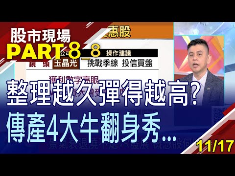 【外資在反一上下其手 不放過套利空間?寶齡攻漲停 新藥第一棒?外資狂提款的台泥現轉機?】20221117(第8/8段)股市現場*鄭明娟(林漢偉×黃靖哲×李冠嶔)