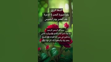 لسعة الرزق اقرا ٤٠ مرة سورة النصر عصر الخميس