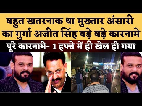 Mau के Ajit Singh की पूरी कहानी,कैसे 1 हफ्ते में ही खेल खत्म हुआ | Mukhtar Ansari
