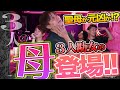 ３人勘女の母カズトママ登場!!元祖！始まりも終わりもないトーク！