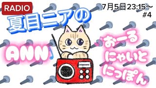 【ラジオ/RADIO】#4 お猫がパーソナリティのモフモフ癒されるひと時をどうぞ！参加型ラジオ！作業BGMにも睡眠導入にもぴったり！【 #夏目ニア / #Vtuber 】 #ラジオ #猫 #cat