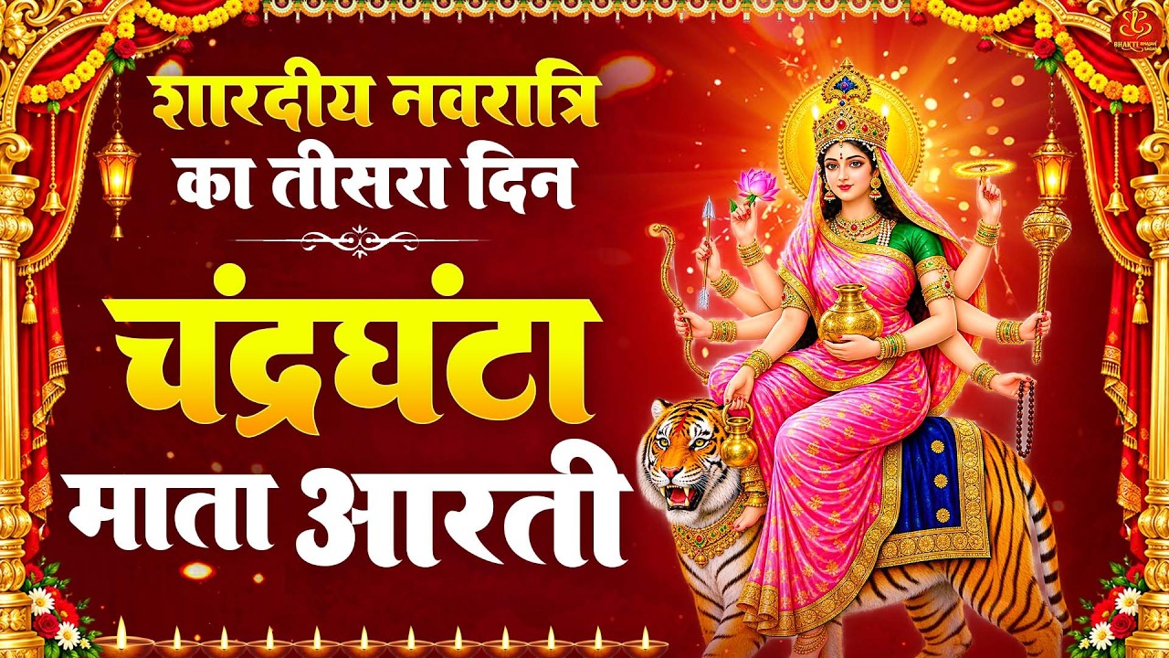 नवरात्रि का तीसरा दिन: जय चंद्रघंटा माता Maa Chandraghanta Ki Aarti मां चन्द्रघंटा की आरती