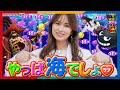 【P大海物語4スペシャルBLACK】実は、ナツ美先生ものぞみんも大好きな海！みんなに海の魅力を伝えたい！！【カネマン学園】第31話　#佐藤望美 #ナツ美 #パチンコ