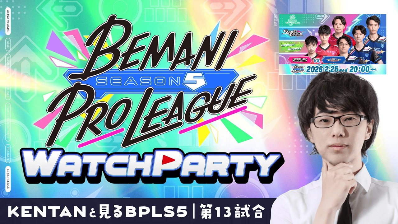 【BPLS5】公認WATCH PARTY！【第13試合】