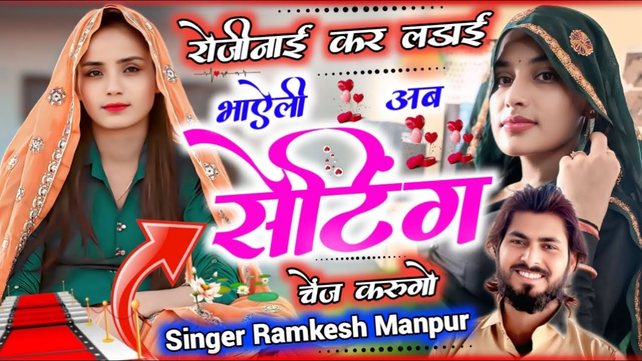 #ramkesh_manpur !! रोजीनाई कर लड़ाई भाऐली अब सेटिंग चेंज करुगो !! Singer Ramkesh Manpur !!